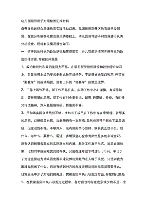 幼儿园领导班子对照检查汇报材料.docx