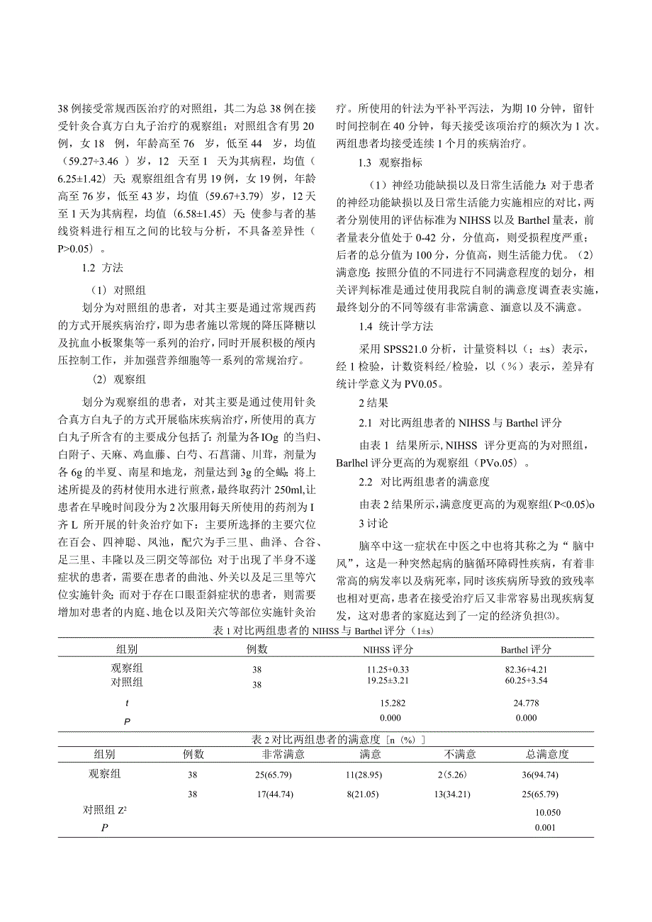 针灸合真方白丸子对脑卒中后Barthel评分的影响.docx_第2页