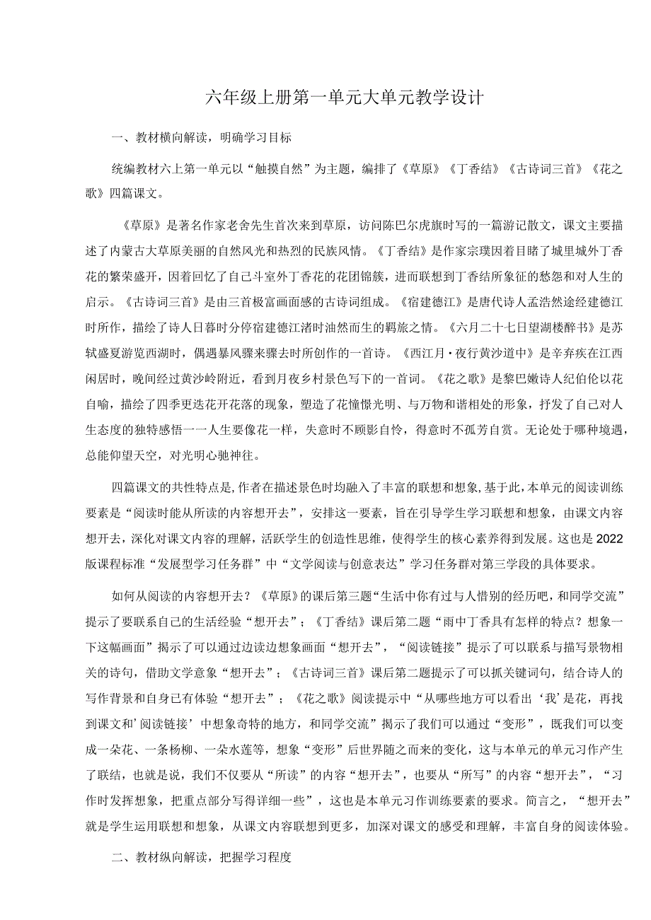 六年级上册第一单元大单元教学设计.docx_第1页