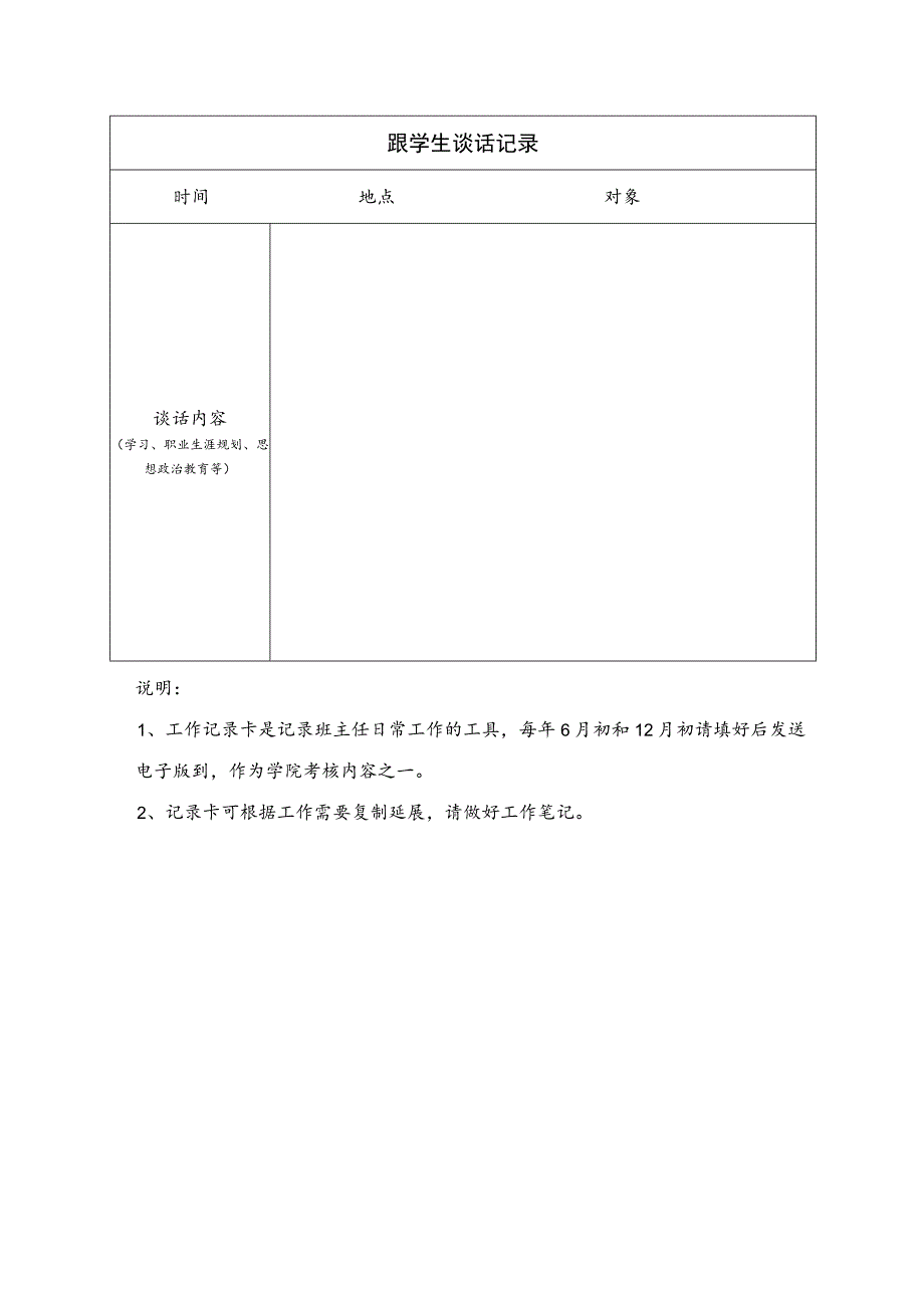 生科院班主任工作记录卡.docx_第2页