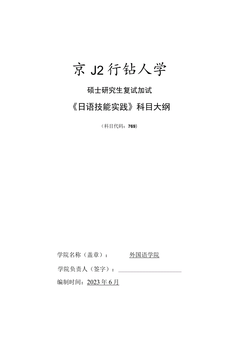 硕士研究生复试加试《日语技能实践》科目大纲.docx_第1页