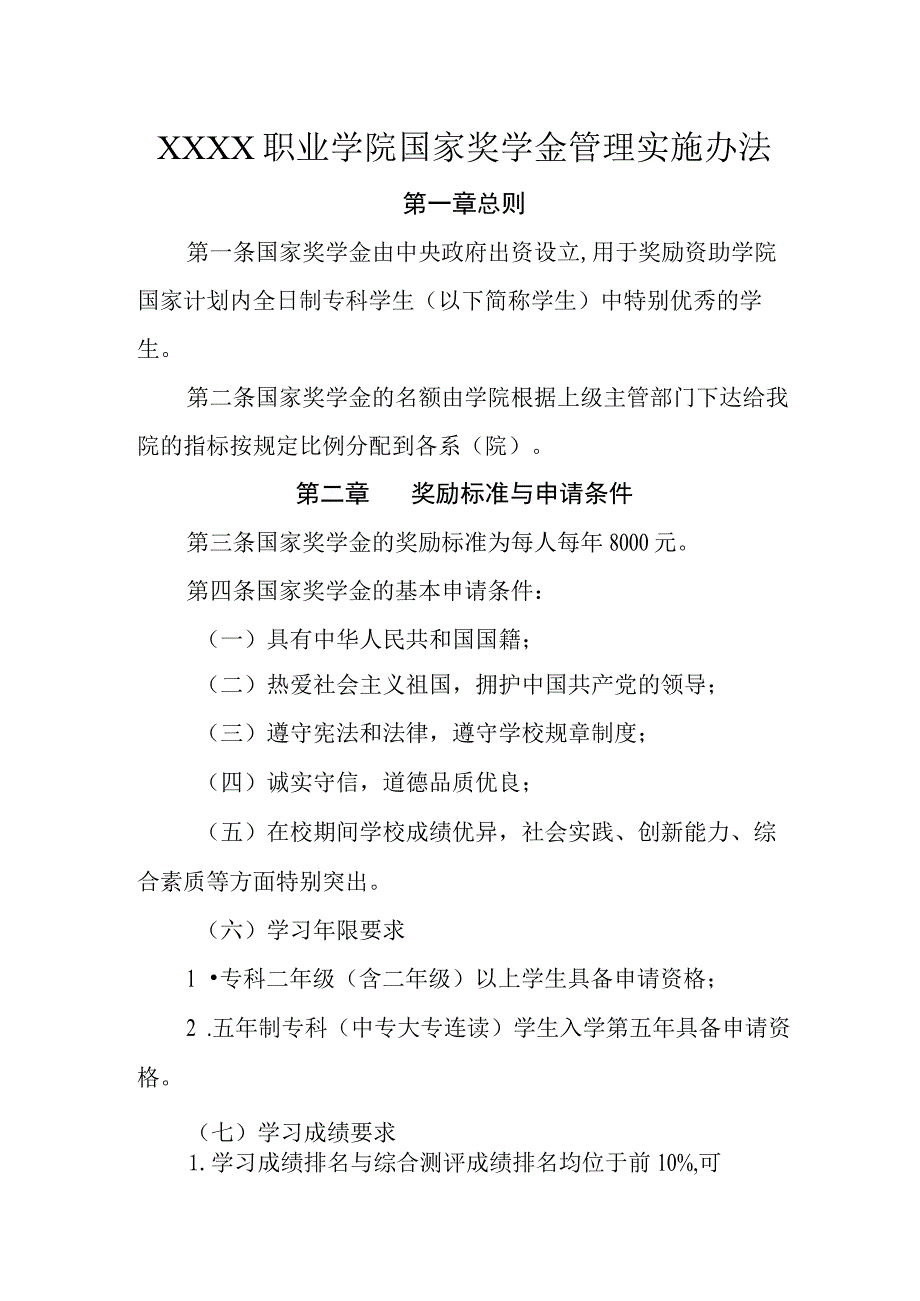 职业学院国家奖学金管理实施办法.docx_第1页