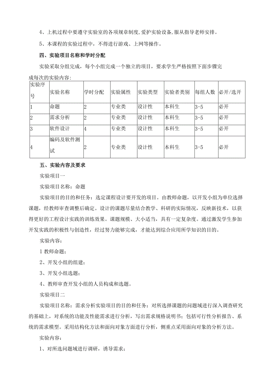 《软件工程》实验教学大纲.docx_第2页