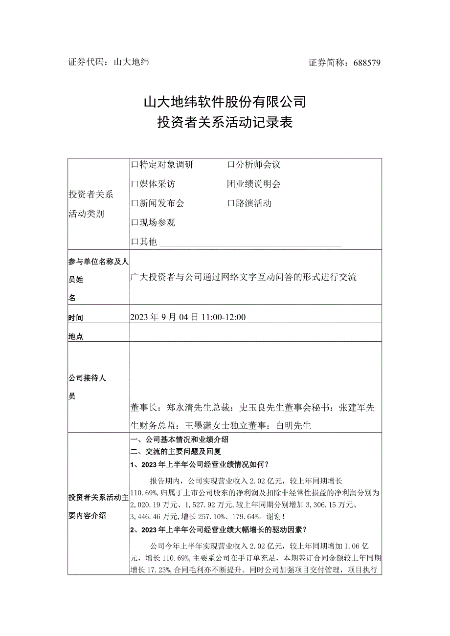 证券代码山大地纬证券简称688579山大地纬软件股份有限公司投资者关系活动记录表.docx_第1页