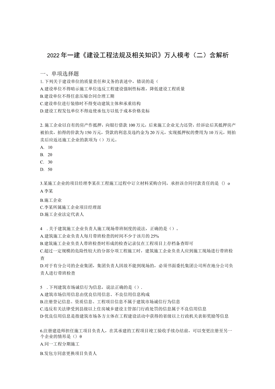 2022年一建《建设工程法规及相关知识》万人模考（二）含解析.docx_第1页