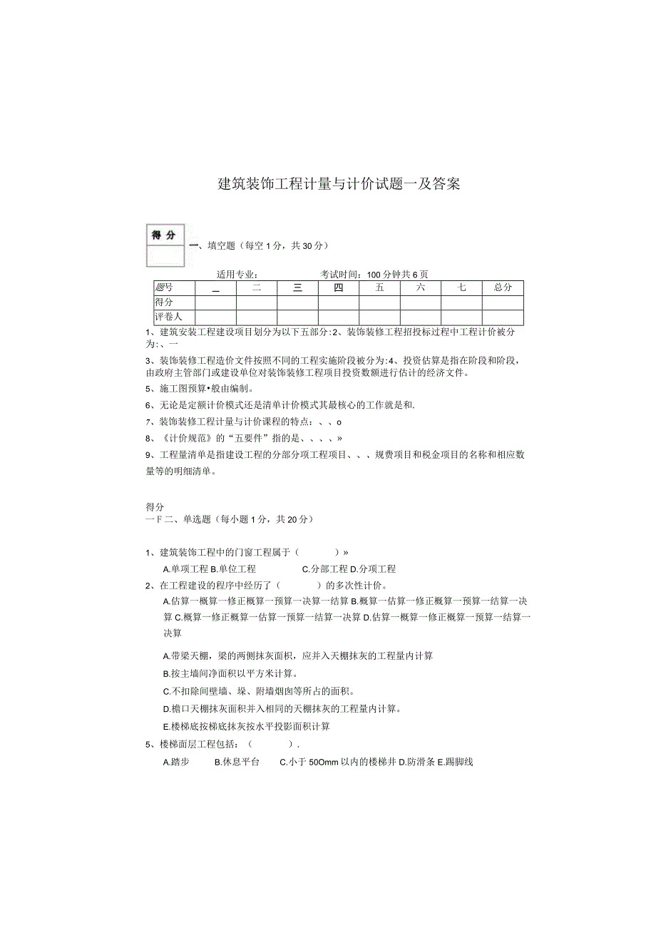 建筑装饰工程计量与计价试题一及答案.docx_第3页