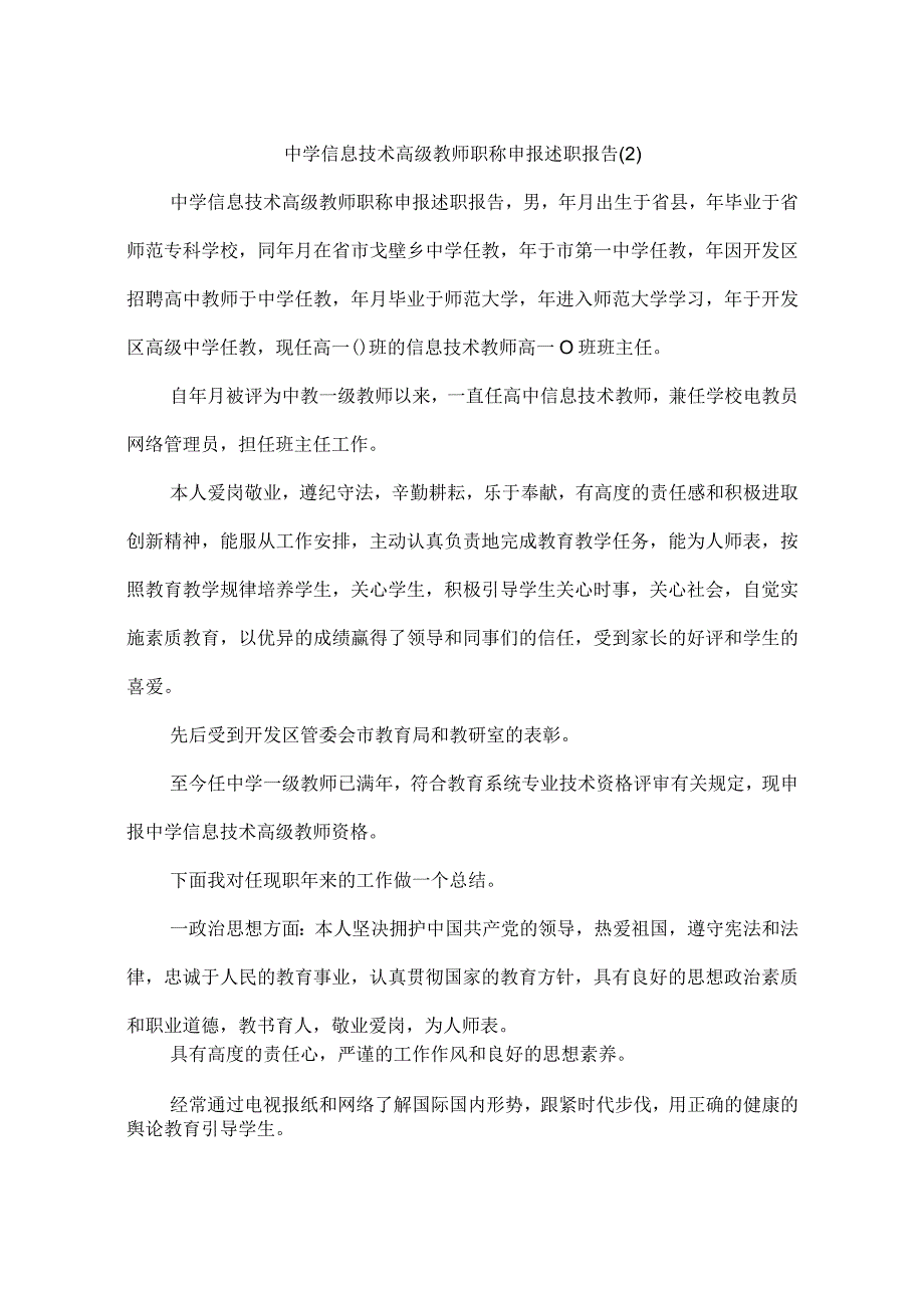 中学信息技术高级教师职称申报述职报告.docx_第1页