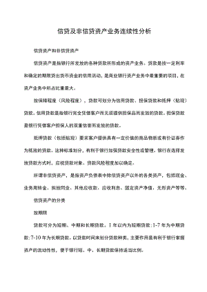 信贷及非信贷资产业务连续性分析.docx