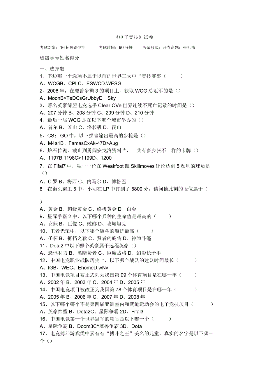 级电子竞技期末试卷.docx_第1页