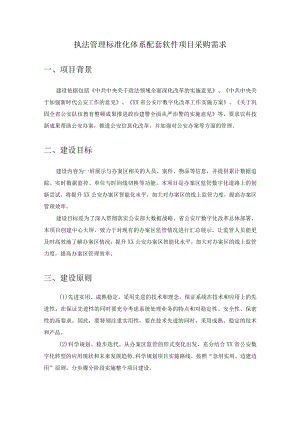 执法管理标准化体系配套软件项目采购需求.docx