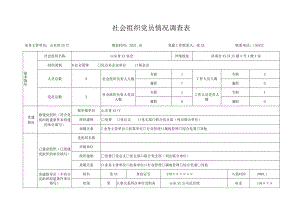 社会组织党员情况调查表.docx