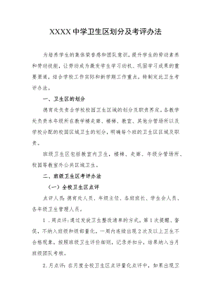 中学卫生区划分及考评办法.docx