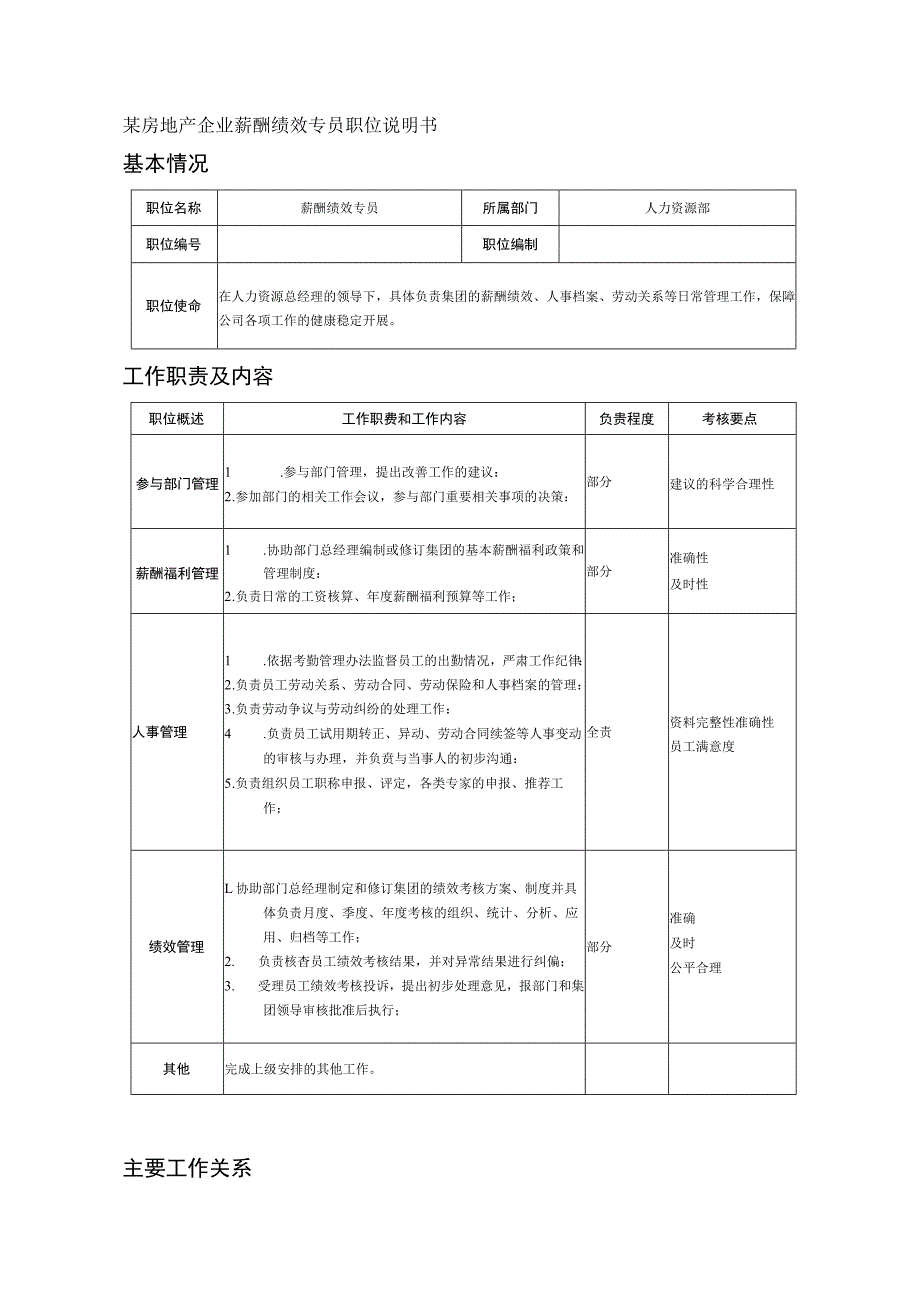 某房地产企业薪酬绩效专员职位说明书.docx_第1页