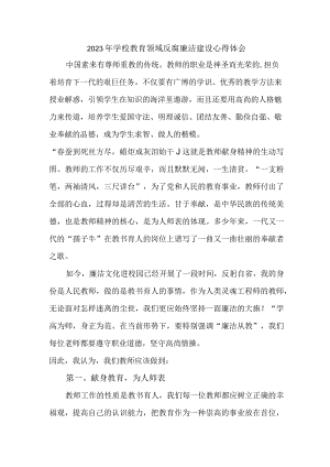 2023年学校开展党风廉洁建设教师个人心得体会 （6份）.docx