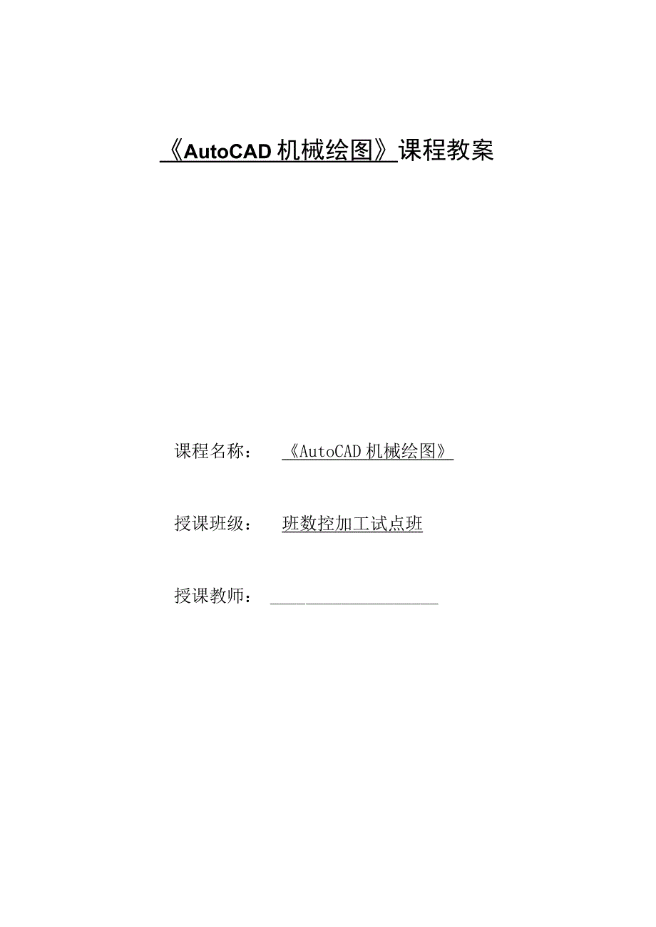 《AutoCAD机械绘图》课程教案——任务四：子任务1轮盘类零件图的抄绘.docx_第1页