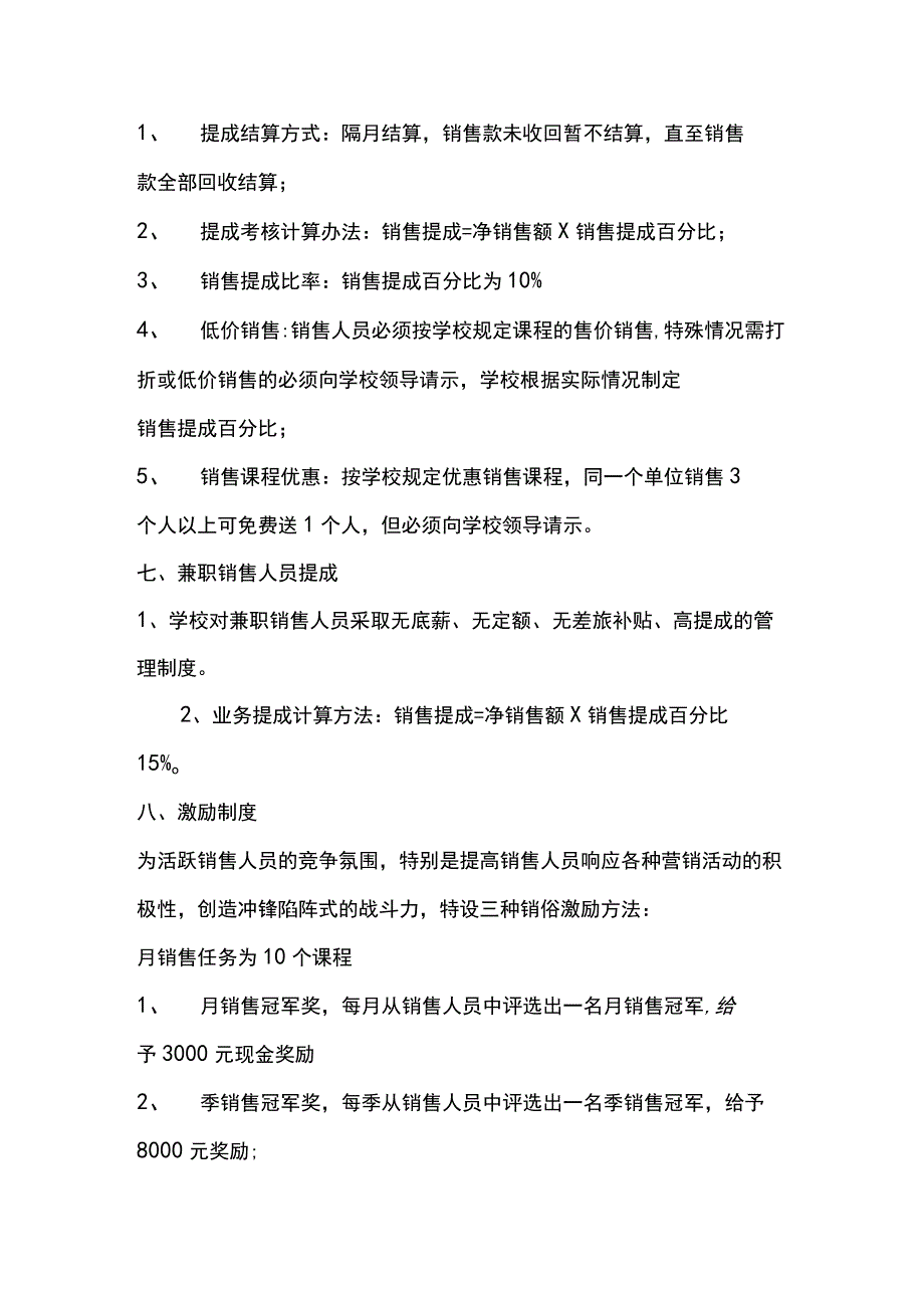 学校销售提成管理制度.docx_第2页