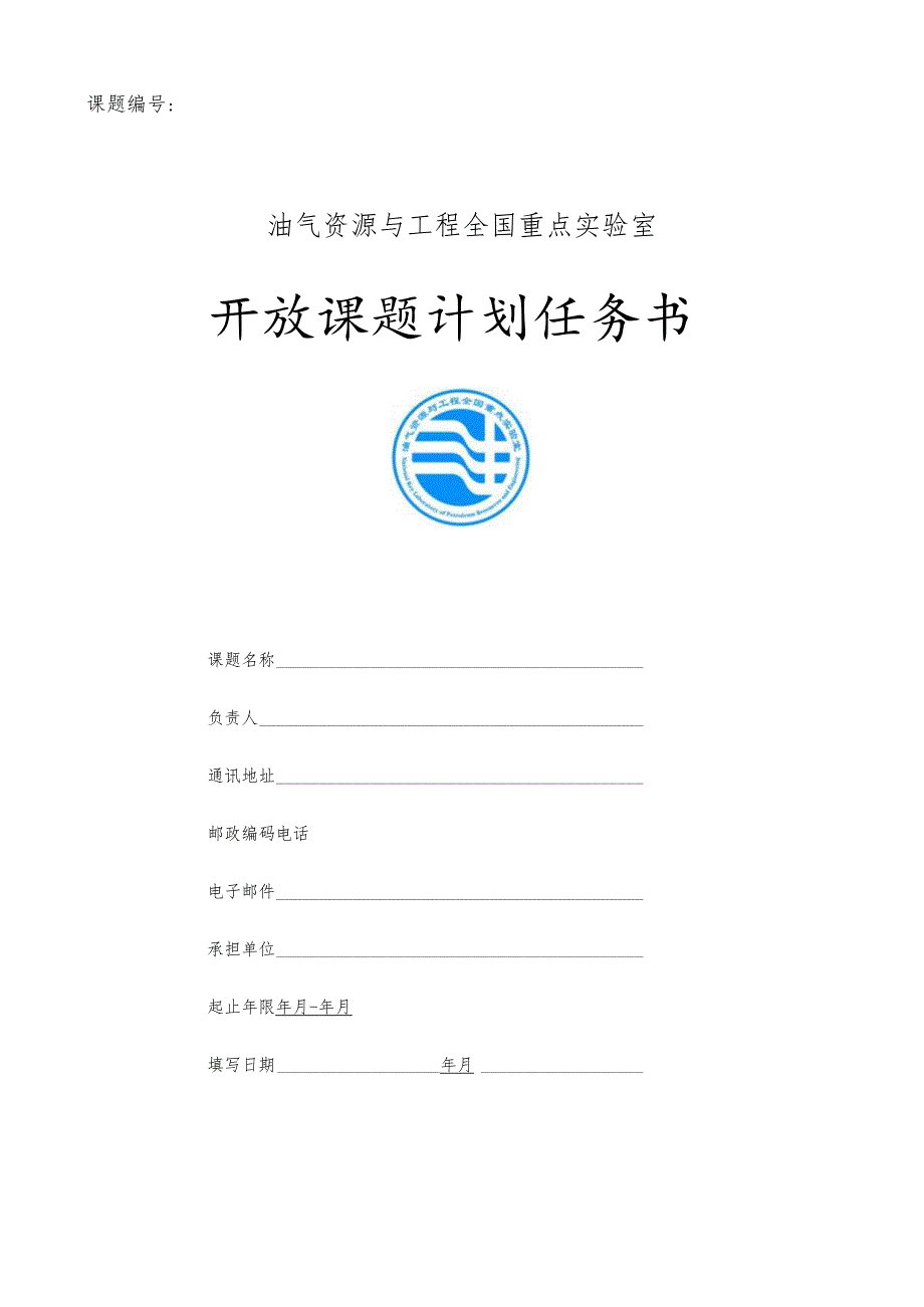 课题油气资源与工程全国重点实验室开放课题计划任务书.docx_第1页