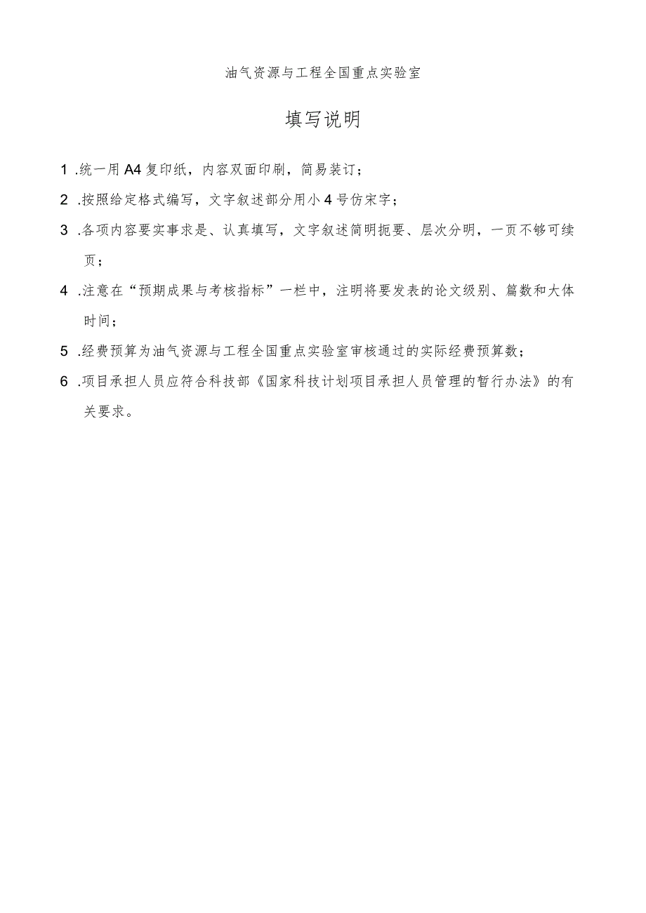 课题油气资源与工程全国重点实验室开放课题计划任务书.docx_第2页