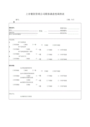 上市餐饮管理公司顾客满意度调查表.docx