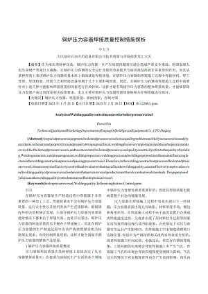 锅炉压力容器焊接质量控制措施探析.docx