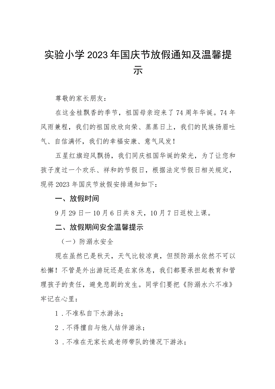 小学2023年国庆节放假通知及疫情防控安全提示九篇.docx_第1页