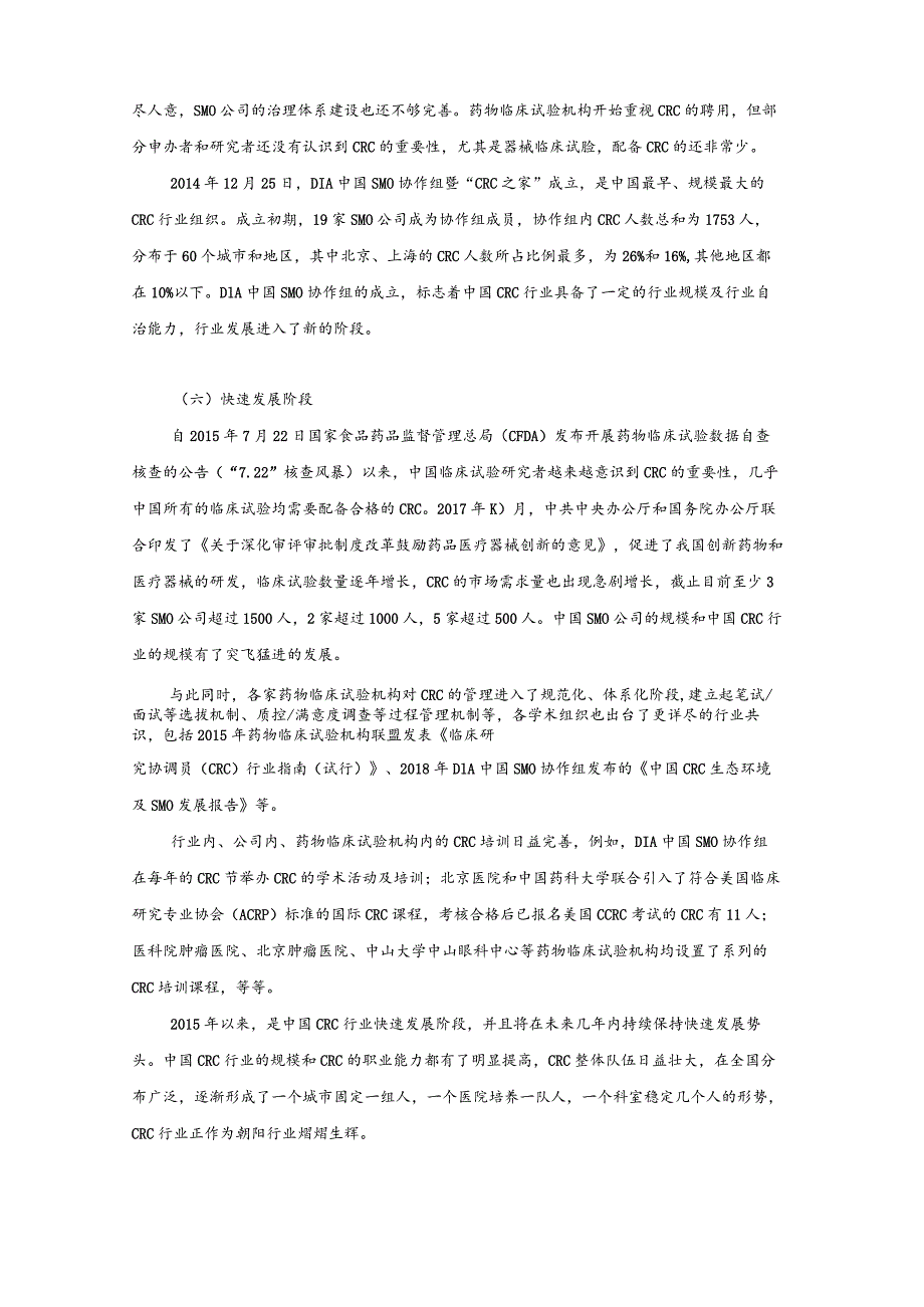 中国CRC行业蓝皮书.docx_第3页