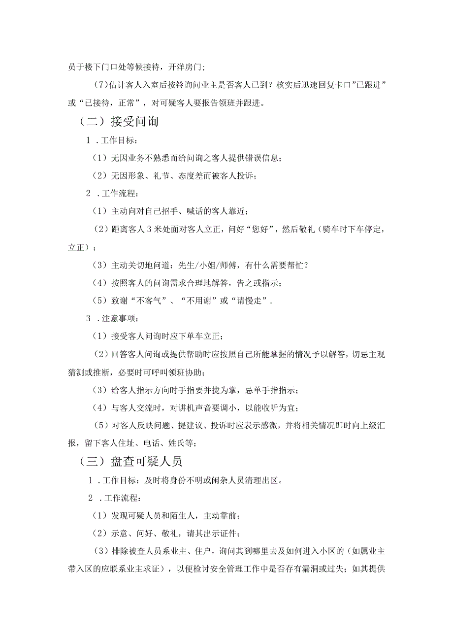 房地产企业屋村工程物业管理部巡逻岗位操作规程.docx_第2页