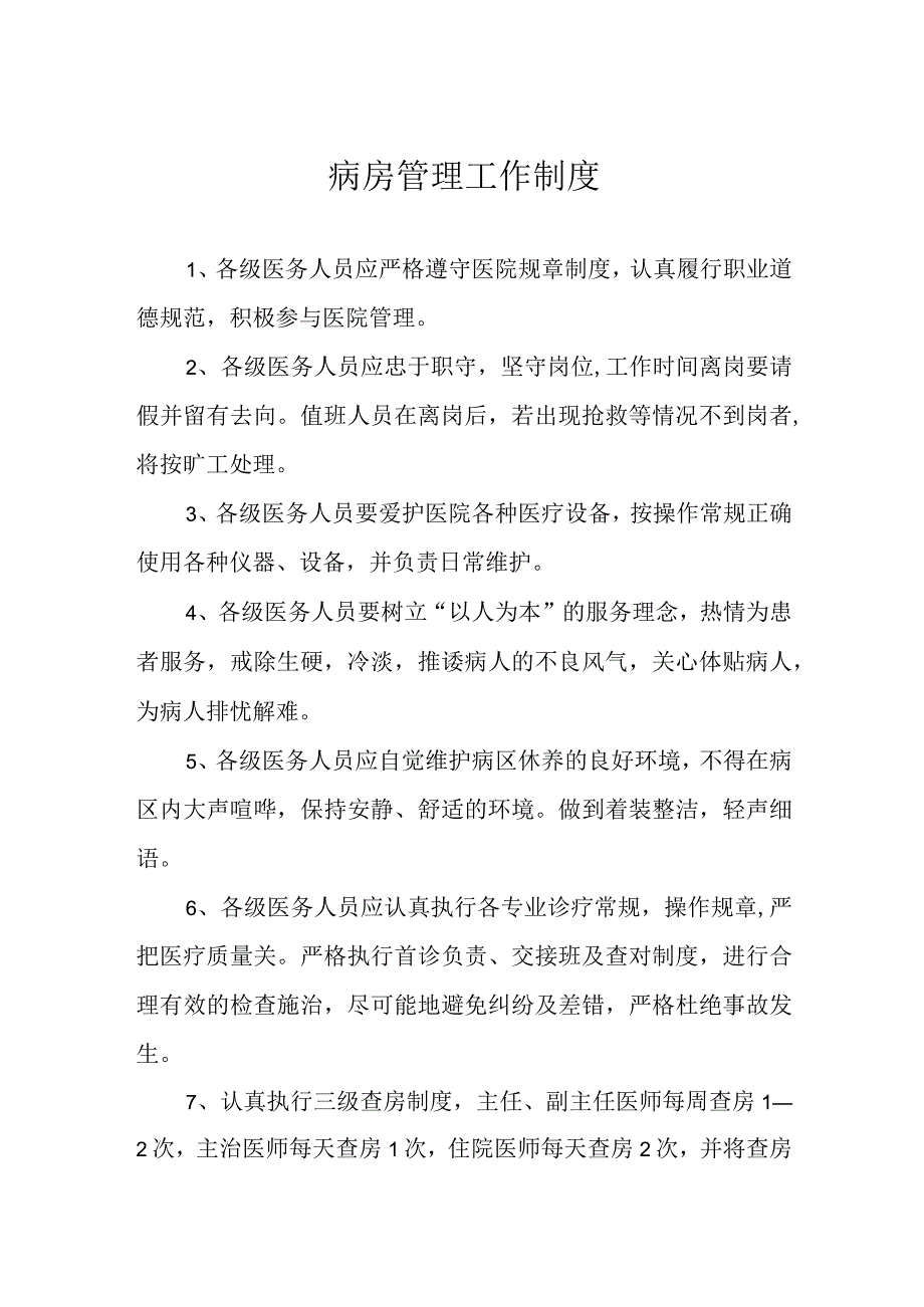 病房管理工作制度.docx_第1页