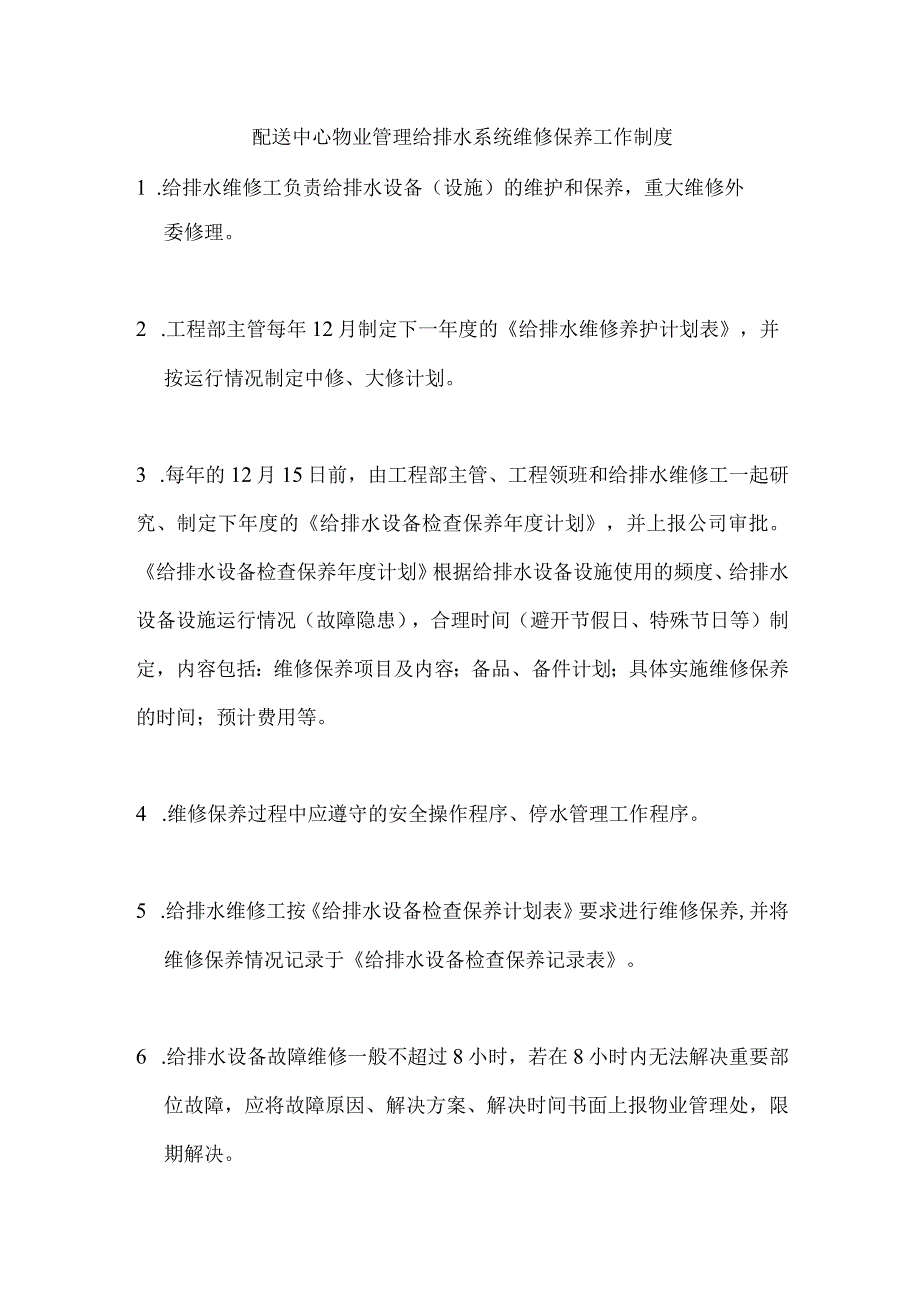 配送中心物业管理给排水系统维修保养工作制度.docx_第1页