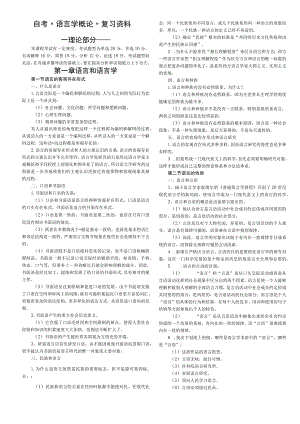 自考“语言学概论”复习资料.docx