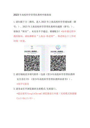 2023年高校科学营带队教师申报指南.docx