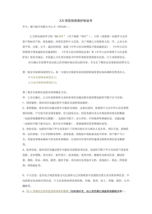 XX项目信息保护协议书.docx