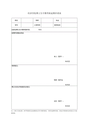 经济学院博士生中期考核延期申请表.docx