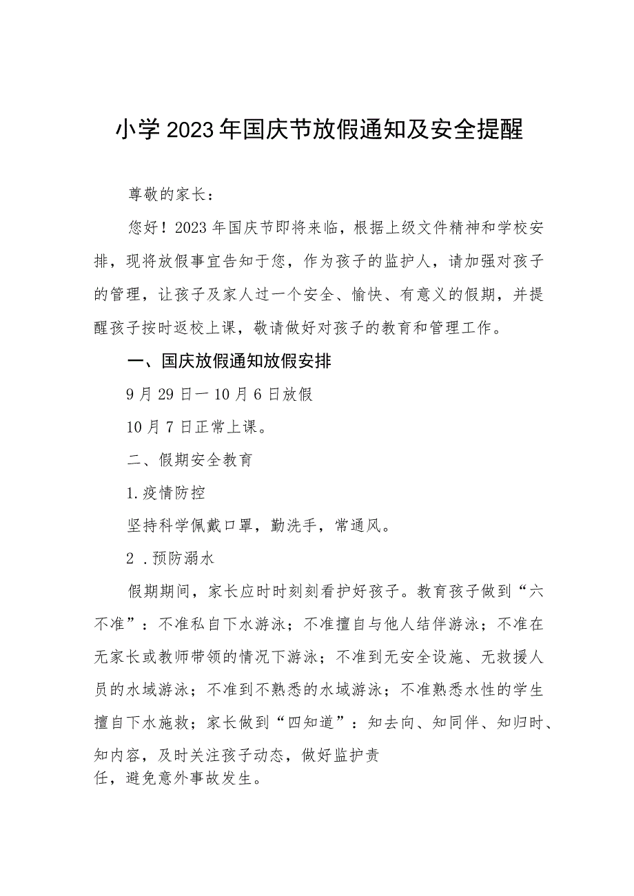 乡镇中心小学2023年国庆节放假通知及温馨提示九篇.docx_第1页