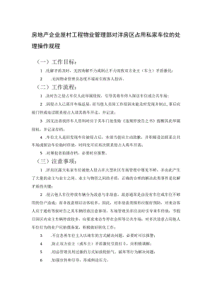 房地产企业屋村工程物业管理部对洋房区占用私家车位的处理操作规程.docx