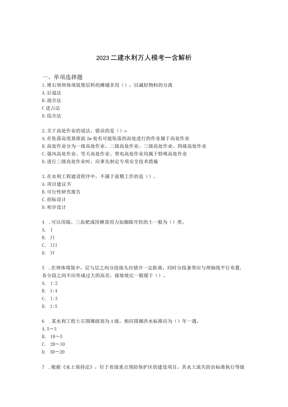 2023二建水利万人模考一含解析.docx_第1页