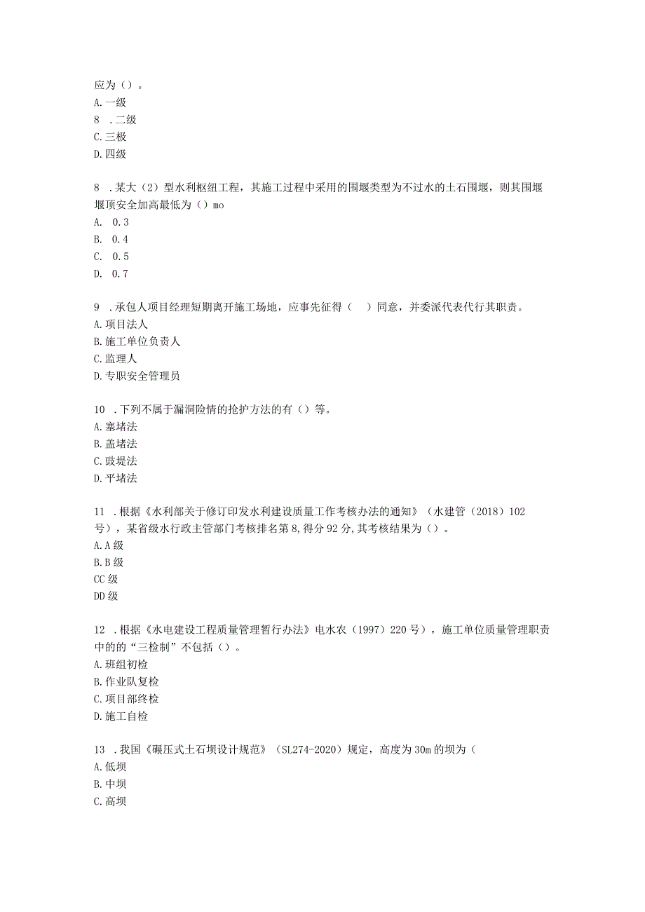 2023二建水利万人模考一含解析.docx_第2页