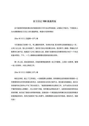 实习日记100篇通用版.docx