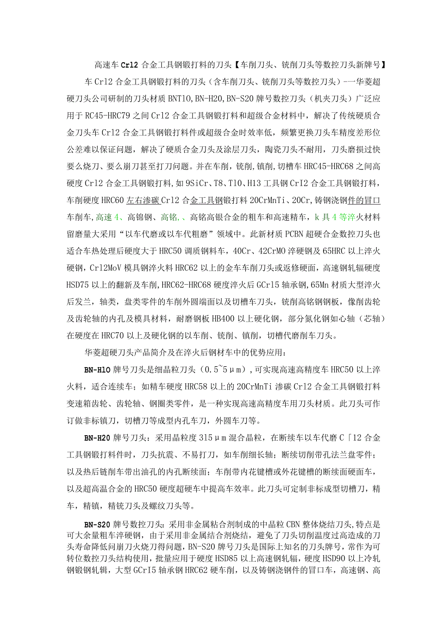 高速车Cr12合金工具钢锻打料的刀头车削刀头、铣削刀头等数控刀头新牌号.docx_第1页