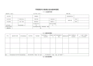 环境保护大检查企业自查申报表.docx