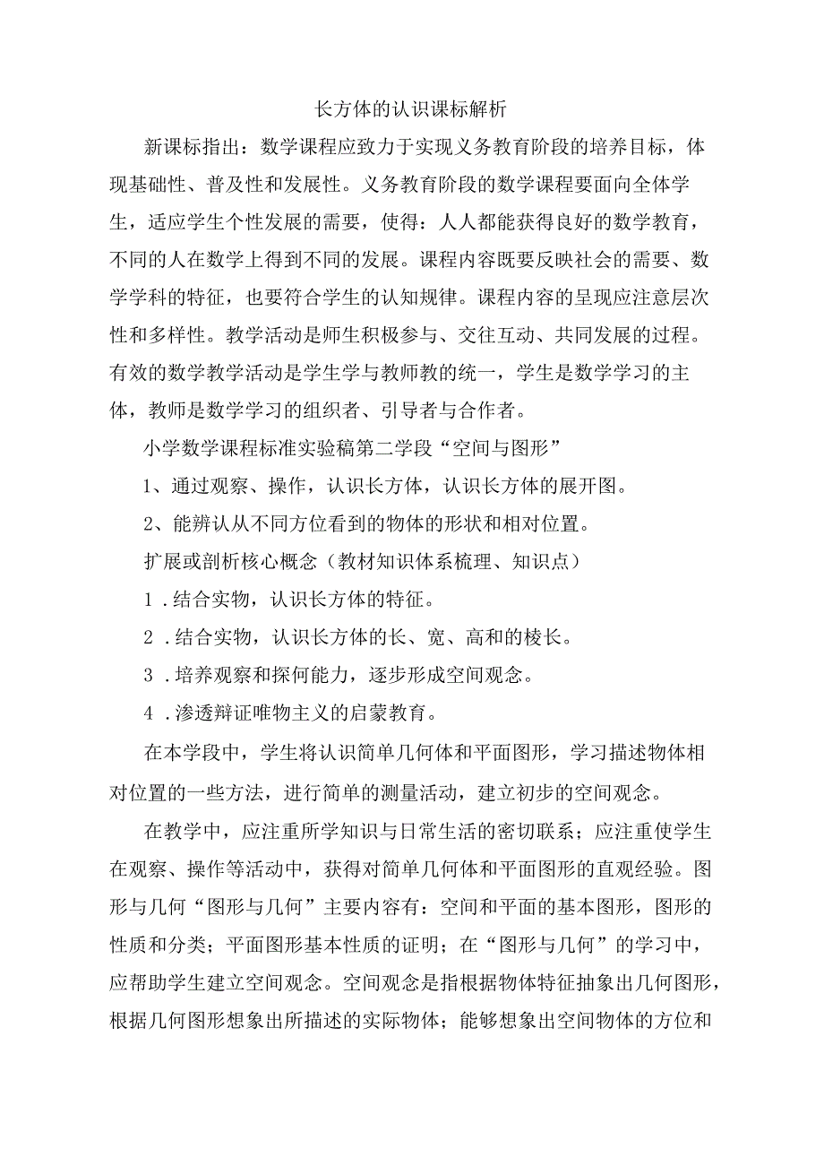 长方体的认识课标解析.docx_第1页