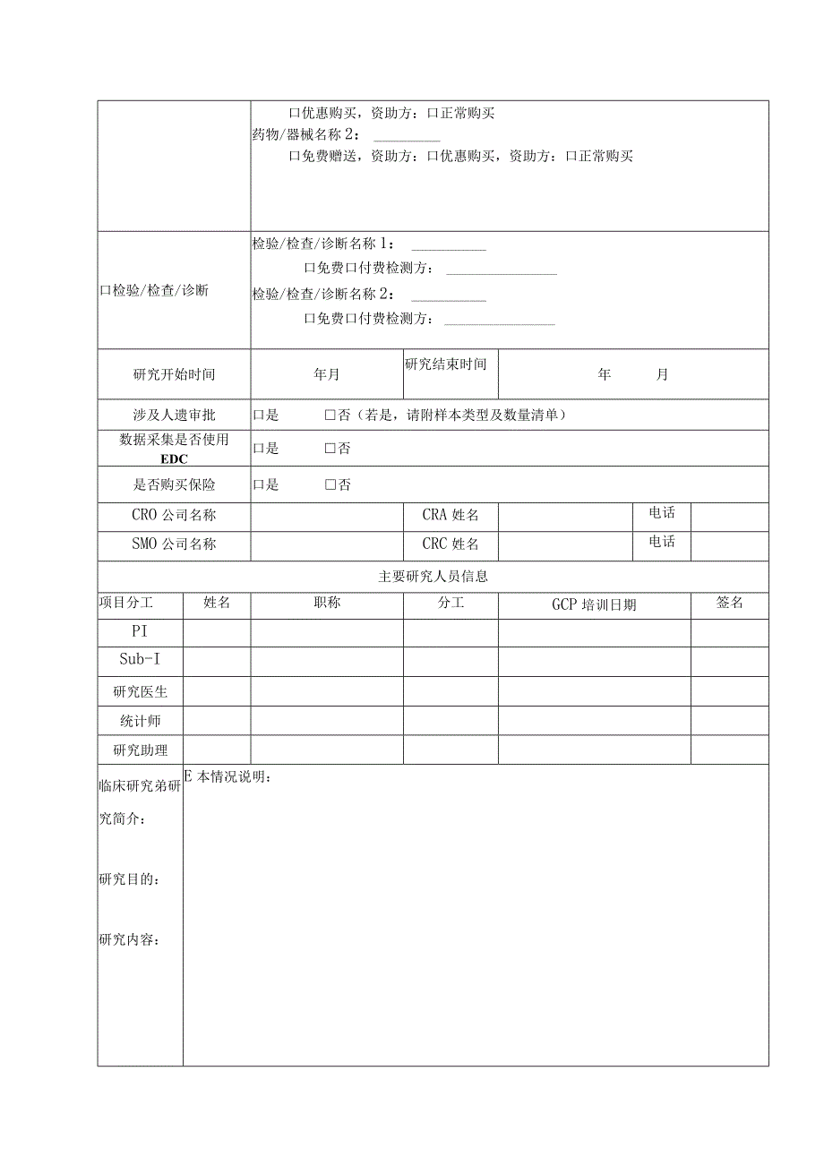 研究者发起的一般临床研究立项申请表申请日期.docx_第2页