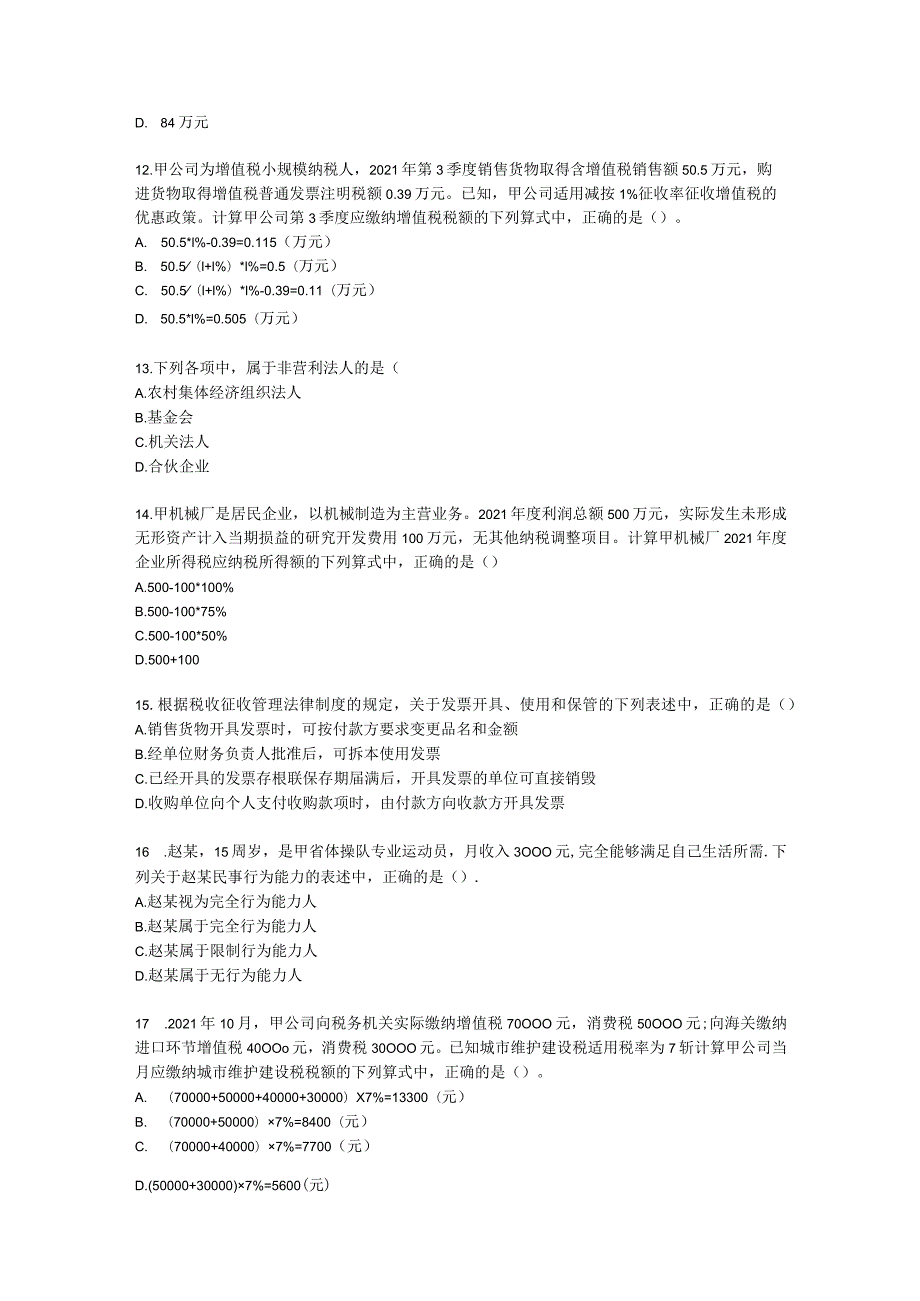 2022-初级会计职称-经济法基础-考前模拟卷含解析.docx_第3页