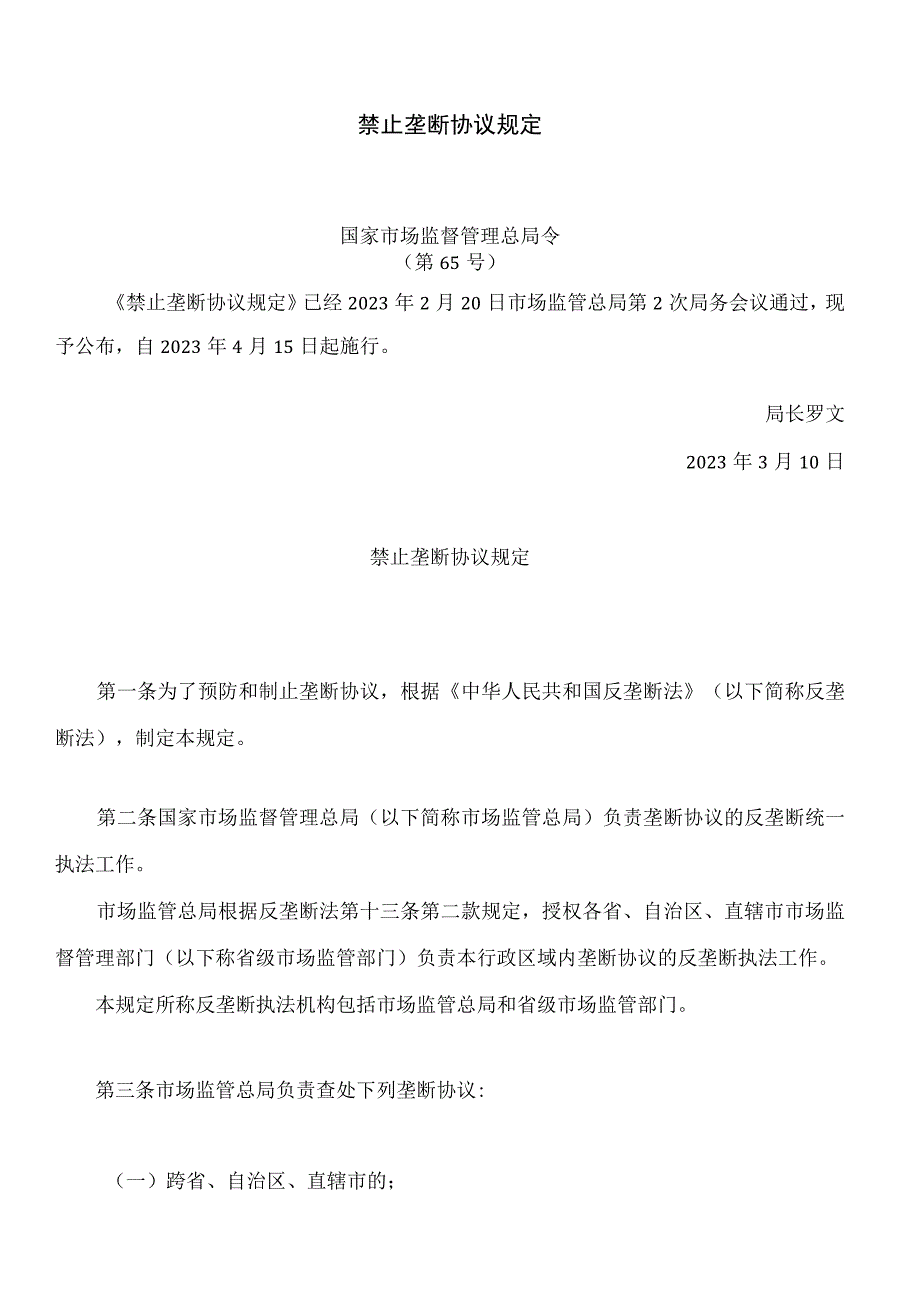 禁止垄断协议规定.docx_第1页