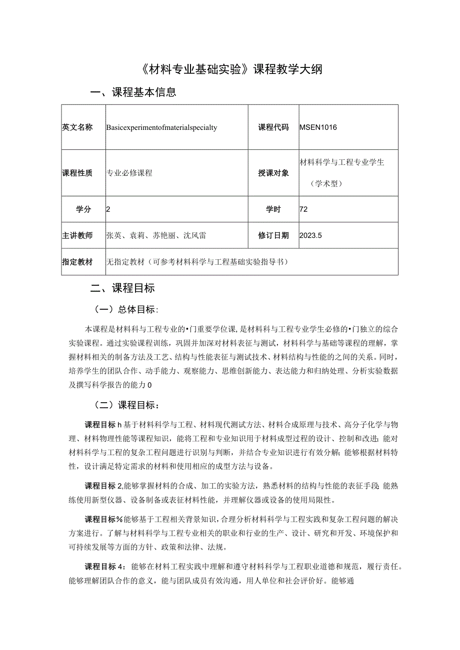 《材料专业基础实验》课程教学大纲.docx_第1页