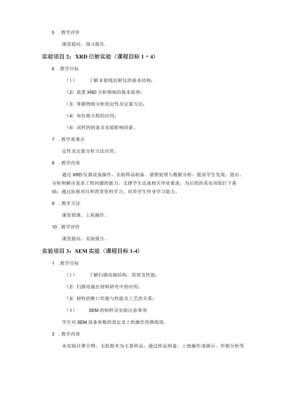 《材料专业基础实验》课程教学大纲.docx_第3页