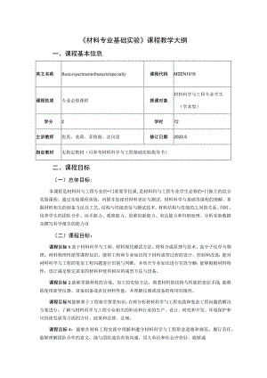 《材料专业基础实验》课程教学大纲.docx