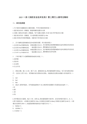 2021一消《消防安全技术实务》第二期万人模考含解析.docx