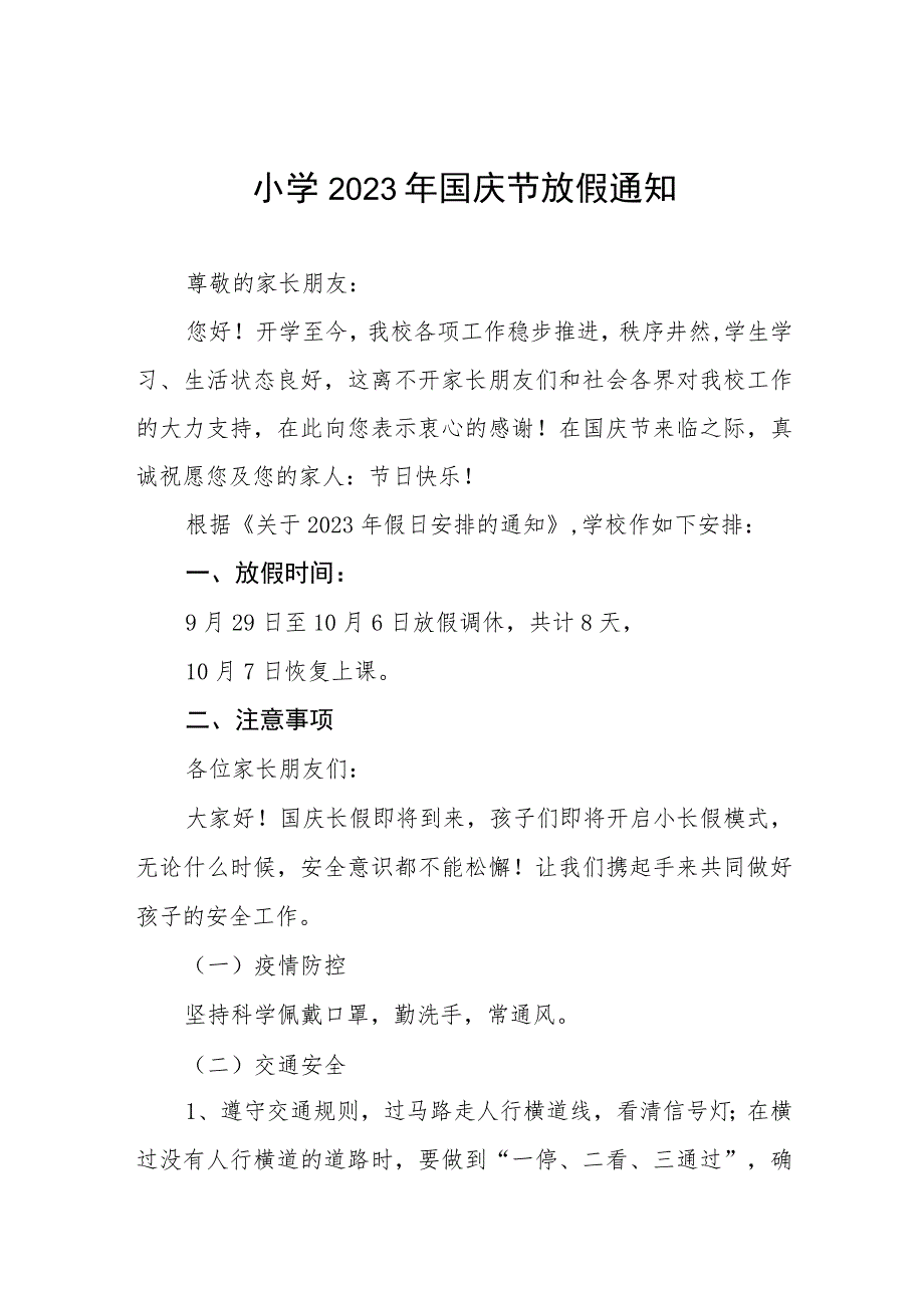 镇小学2023年国庆节放假通知及假期安全提示七篇.docx_第1页