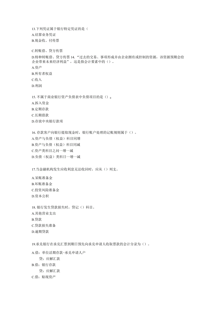 初级经济师初级金融专业知识与实务第7章 商业银行会计含解析.docx_第3页